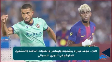 الآن.. موعد مباراة برشلونة وليفانتي والقنوات الناقلة والتشكيل المتوقع في الدوري الإسباني